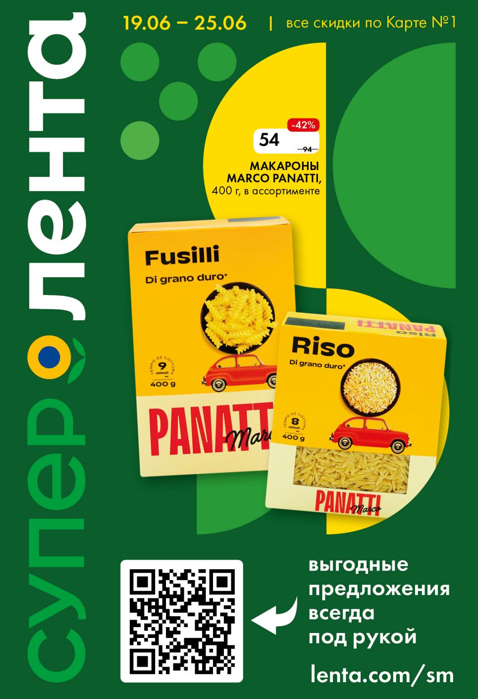 Лента 19–25 июня: Макароны Marco Panatti -42% за 94₽ | Скидки по Карте №1